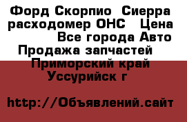 Форд Скорпио, Сиерра расходомер ОНС › Цена ­ 3 500 - Все города Авто » Продажа запчастей   . Приморский край,Уссурийск г.